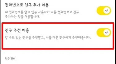 친구추천허용