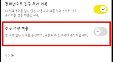 친구추천비허용