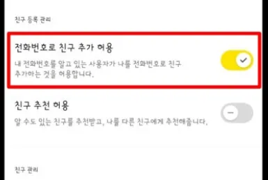 전화번호로 친구 추가 허용