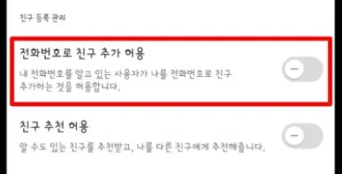전화번호로 친구 추가 비허용