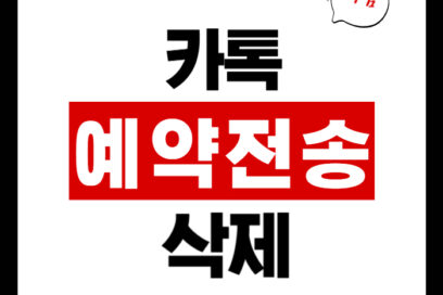 카톡예약전송, 삭제 방법:10초 만에 끝!