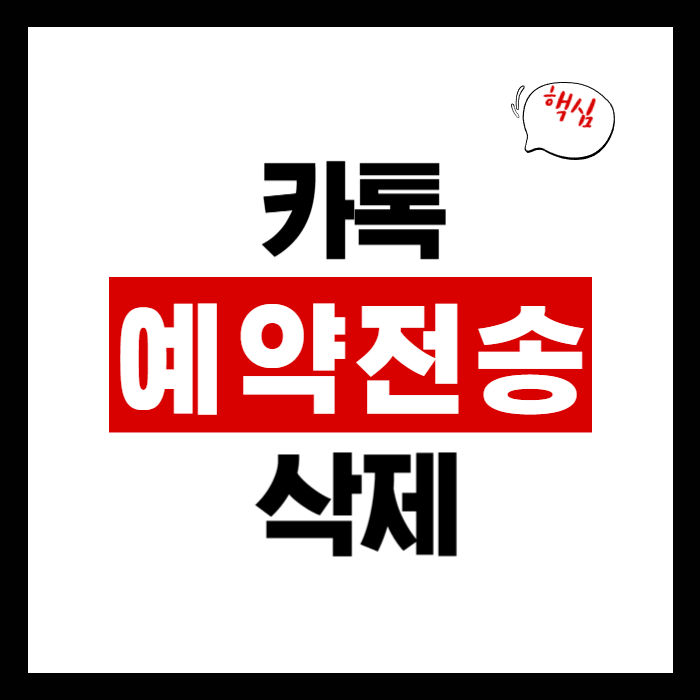 카톡예약전송