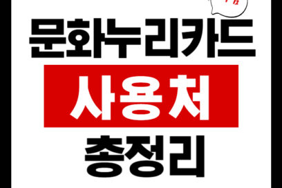 문화누리카드 사용처·잔액조회·충전·합산·발급 6가지 (무료 노트북 팁)