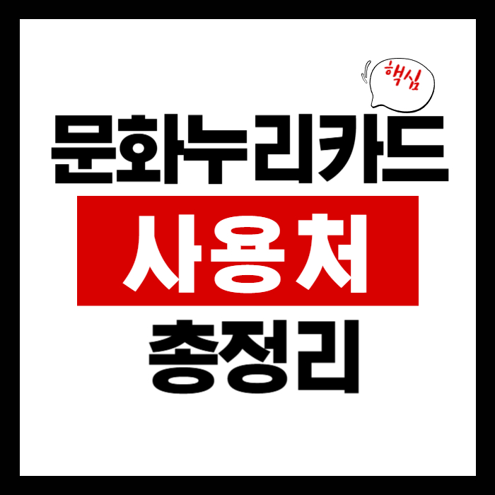 문화누리카드 사용처