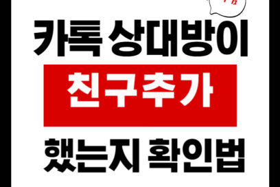 카톡 상대방이 친구추가 했는지 아는 방법(카카오톡 1분팁)