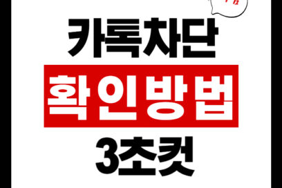 카톡 차단 확인 방법, 3초 만에 끝! 카카오톡 송금까지 완벽정리