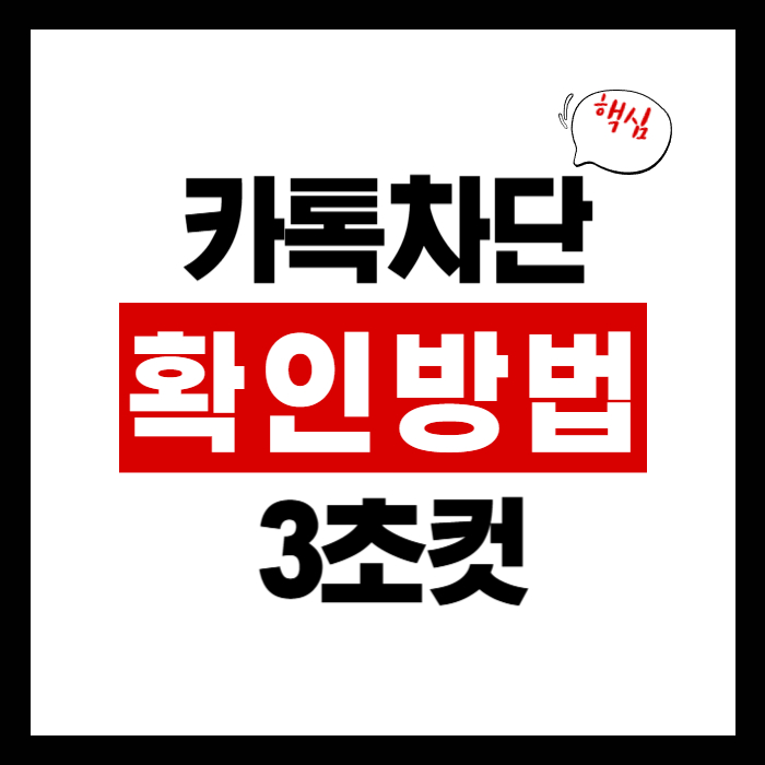 카톡 차단 확인 방법