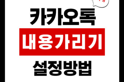 카카오톡 내용 가리기, 10초 만에 끝내는 방법