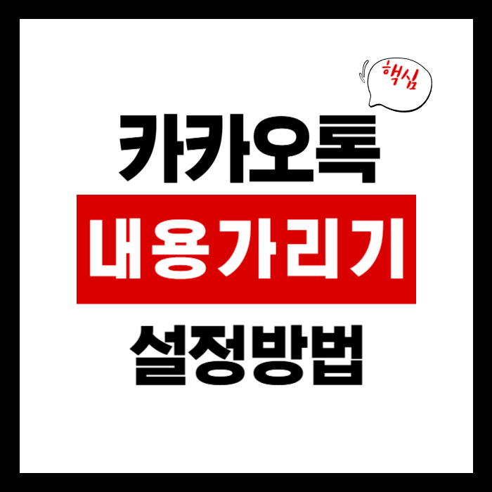 카카오톡 내용 가리기