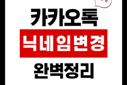 카카오톡 닉네임 변경 : 친구와 나 모두 만족하는 프로필 이름 설정 비결!