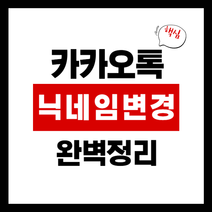 카카오톡 닉네임 변경