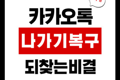 카카오톡 나가기 복구 : 실수로 나간 대화방, 대화 내용, 사진까지 되찾는 비결!