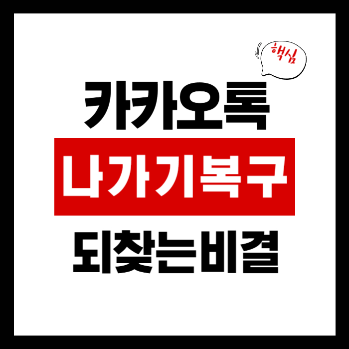 카카오톡 나가기 복구