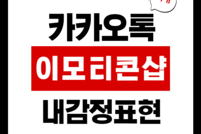 카카오톡 이모티콘샵 : 내 감정을 200% 표현의 모든 것!