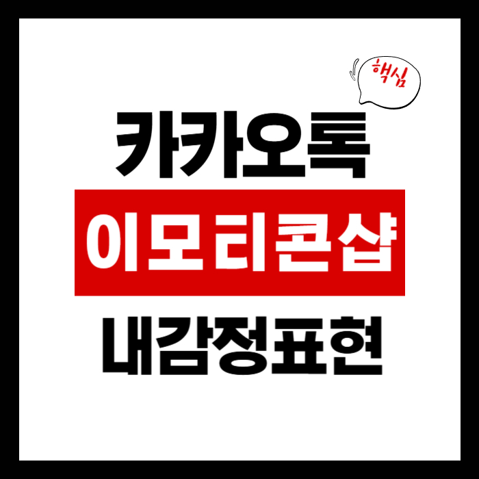 카카오톡 이모티콘샵