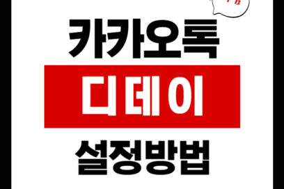 카카오톡 디데이, 연인/친구와 공유하는 꿀팁 2분컷!