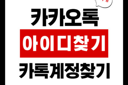 카카오톡 아이디 찾기 : 잊어버린 내 카톡 계정, 한 방에 되찾는 비결!