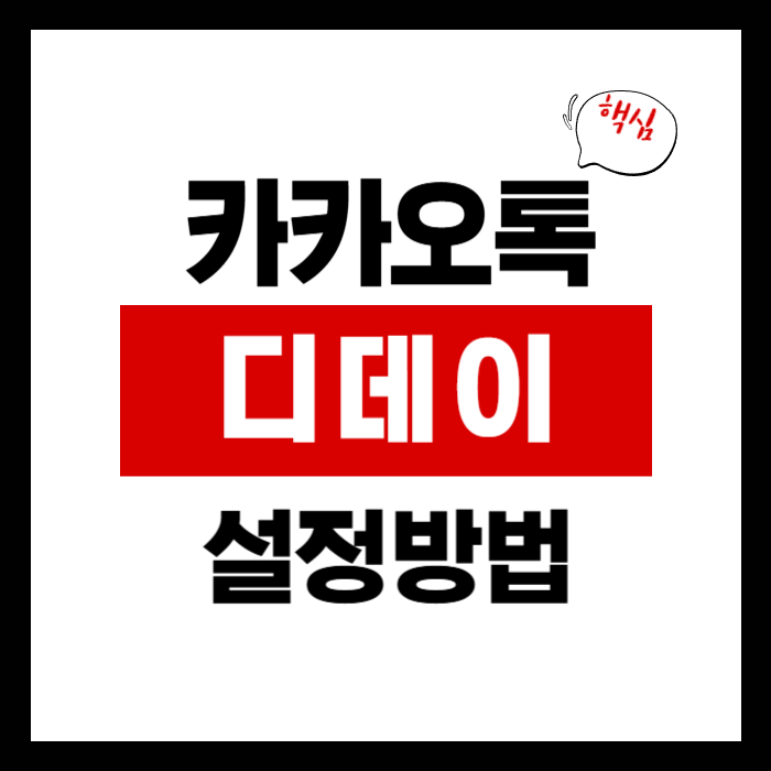 카카오톡 디데이