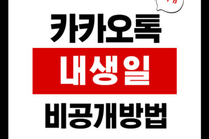 카카오톡 내 생일 비공개, 숨기는 꿀팁 1분컷!