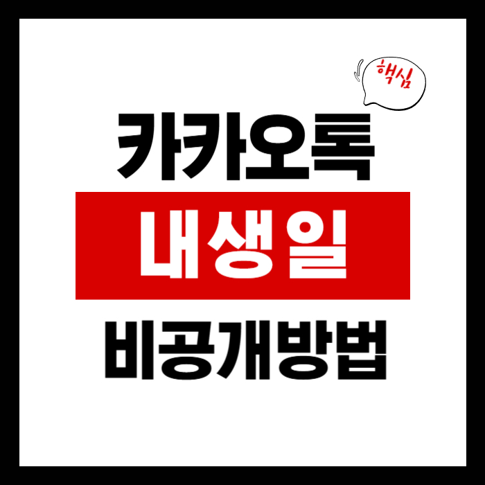카카오톡 내 생일 비공개
